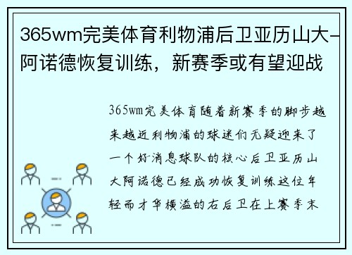 365wm完美体育利物浦后卫亚历山大-阿诺德恢复训练，新赛季或有望迎战曼城