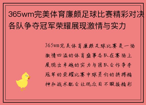 365wm完美体育廉颇足球比赛精彩对决各队争夺冠军荣耀展现激情与实力