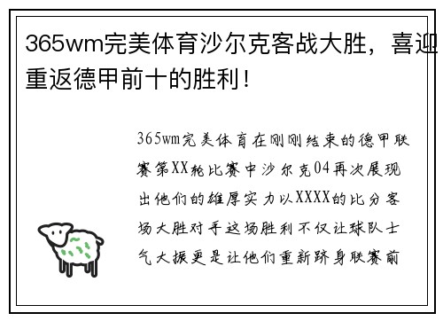 365wm完美体育沙尔克客战大胜，喜迎重返德甲前十的胜利！