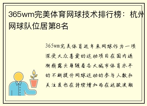 365wm完美体育网球技术排行榜：杭州网球队位居第8名
