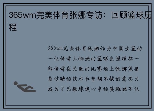 365wm完美体育张娜专访：回顾篮球历程