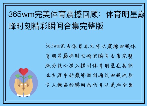 365wm完美体育震撼回顾：体育明星巅峰时刻精彩瞬间合集完整版