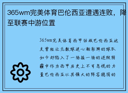 365wm完美体育巴伦西亚遭遇连败，降至联赛中游位置