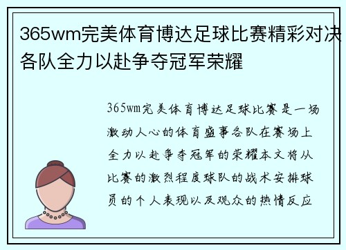 365wm完美体育博达足球比赛精彩对决各队全力以赴争夺冠军荣耀