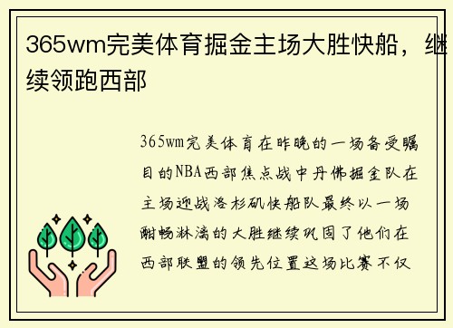 365wm完美体育掘金主场大胜快船，继续领跑西部