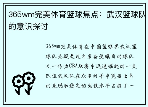 365wm完美体育篮球焦点：武汉篮球队的意识探讨