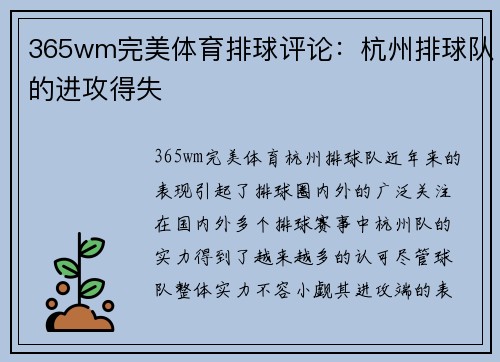 365wm完美体育排球评论：杭州排球队的进攻得失