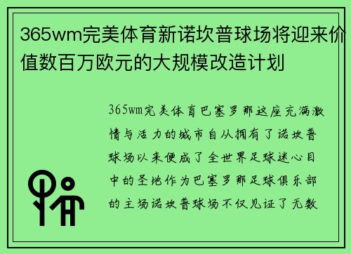 365wm完美体育新诺坎普球场将迎来价值数百万欧元的大规模改造计划