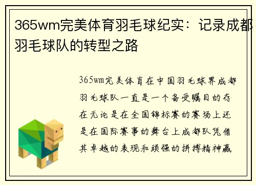 365wm完美体育羽毛球纪实：记录成都羽毛球队的转型之路