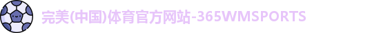 365wm完美体育